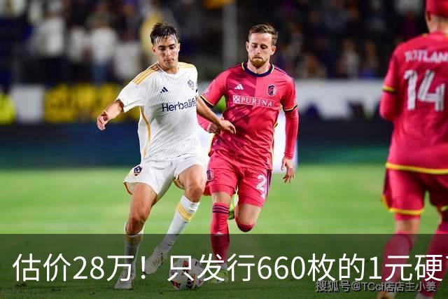 估价28万！只发行660枚的1元硬币，有的可要留好了！