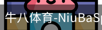 牛八体育-NiuBaSports官网-赛事资讯随心掌握